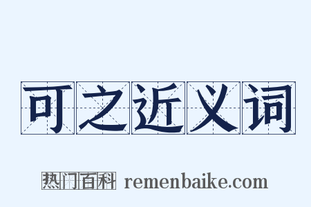 可之近义词是什么意思的图片